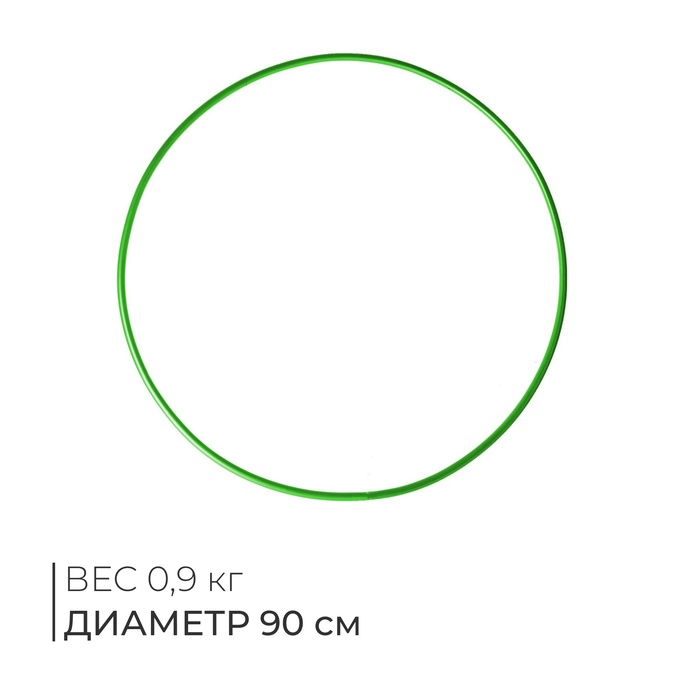 Обруч гимнастический, стальной, d=900 мм, цвет: зеленый