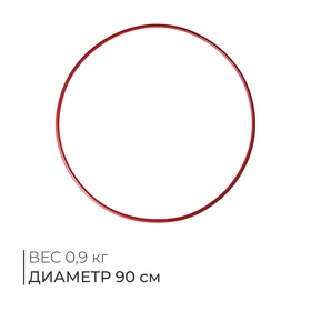 Обруч гимнастический, стальной, d=90 см, 900 г, цвет красный в Донецке