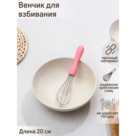 Венчик кулинарный Доляна «Небесное суфле», 20 см, без выбора цвета