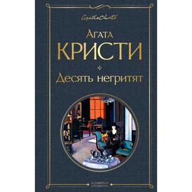 Десять негритят. Кристи А. 6533270