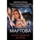 Почти семейный детектив. Мартова Л. - фото 7040830