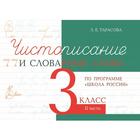 Чистописание и словарные слова 3 класс. 2 часть По программе «Школа России». Тарасова Л. 6486889 - фото 7483257