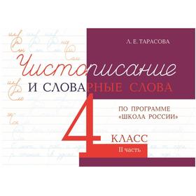 Чистописание и словарные слова 4 класс. 2 часть. По программе «Школа России». Тарасова Л. 6486890