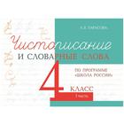 Чистописание и словарные слова 4 класс. Часть 1. По программе «Школа России». Тарасова Л. 6486891 - фото 7483258