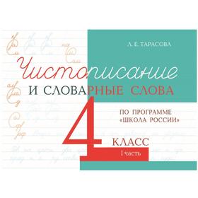 Чистописание и словарные слова 4 класс. Часть 1. По программе «Школа России». Тарасова Л. 6486891