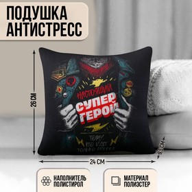 Подушка-антистресс декоративная «Настоящий супергерой», 21х20 см