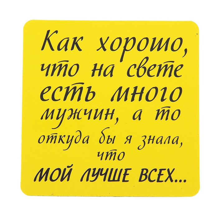 Лучшего парня на свете. Самому лучшему мужчине на свете. Мой мужчина самый лучший. У меня самый лучший муж. Самый хороший мужчина на свете.