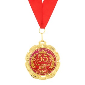 Medal "55 years of happy"