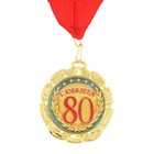 Медаль «С юбилеем 80 лет», d=7 см - фото 63415
