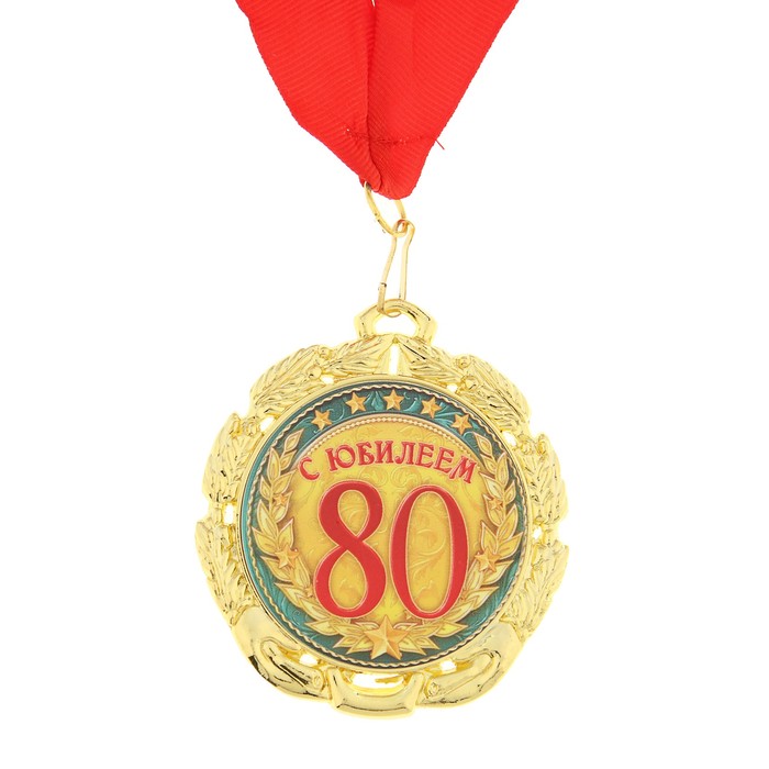 Медаль «С юбилеем 80 лет», d=7 см - фото 63415