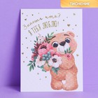 Поздравительная открытка на акварельном картоне с тиснением «Мишутка», 8 × 6 см - фото 6961454