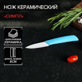 Нож керамический «Симпл», лезвие 8 см, ручка soft touch, цвет синий