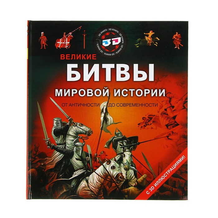 Книга сражений. Энциклопедия Великие сражения. Иллюстрированная энциклопедия великих битв. Всемирная история сражения. Великие битвы детская энциклопедия.