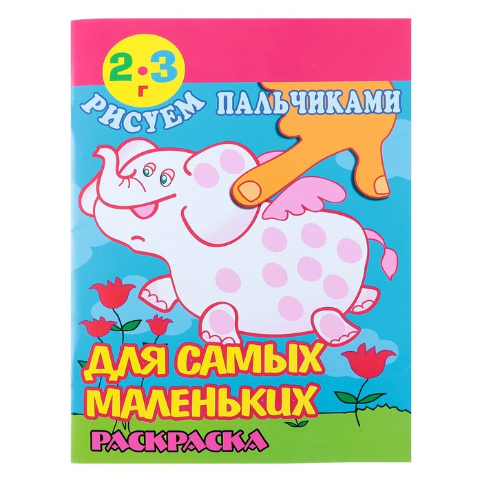 Раскраска &quot;Рисуем пальчиками&quot;. Для самых маленьких. 2-3 года.