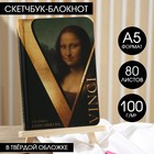 Скетчбук в твердой обложке Leonardo da Vinci, А5, 80 л., 100 г/м2 5470038 - фото 6081642