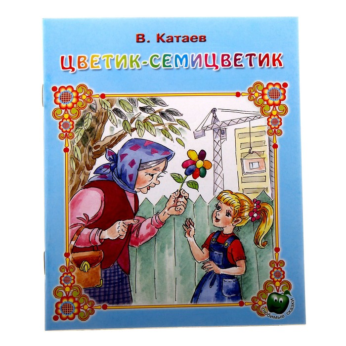 Картинки к книге цветик семицветик для детей