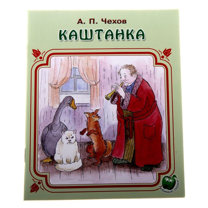 Кто написал каштанку. Автор рассказа каштанка. Каштанка сказка книга. Красивая каштанка. Стихотворение каштанка.