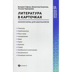 Литература в карточках: мнемосхемы для школьников. Гофман В.С. 6583119