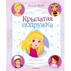 Крылатая подружка (выпуск 3). Вебб Х. 6582464