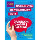 Заговори скорей, малыш! Полный курс по турбостарту речи. Краминова А. С. 6582491 - фото 6495382