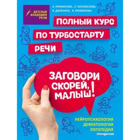 Заговори скорей, малыш! Полный курс по турбостарту речи. Краминова А. С. 6582491