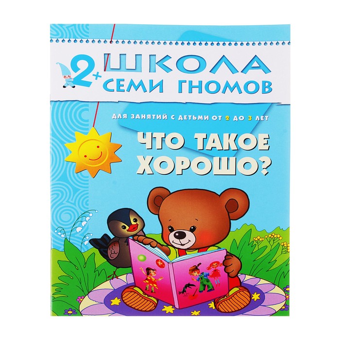 Свыше 3 лет. Книги шсг\. Школа семи гномов что такое хорошо. Книги для детей 2-3 лет. Книга 7 гномов.