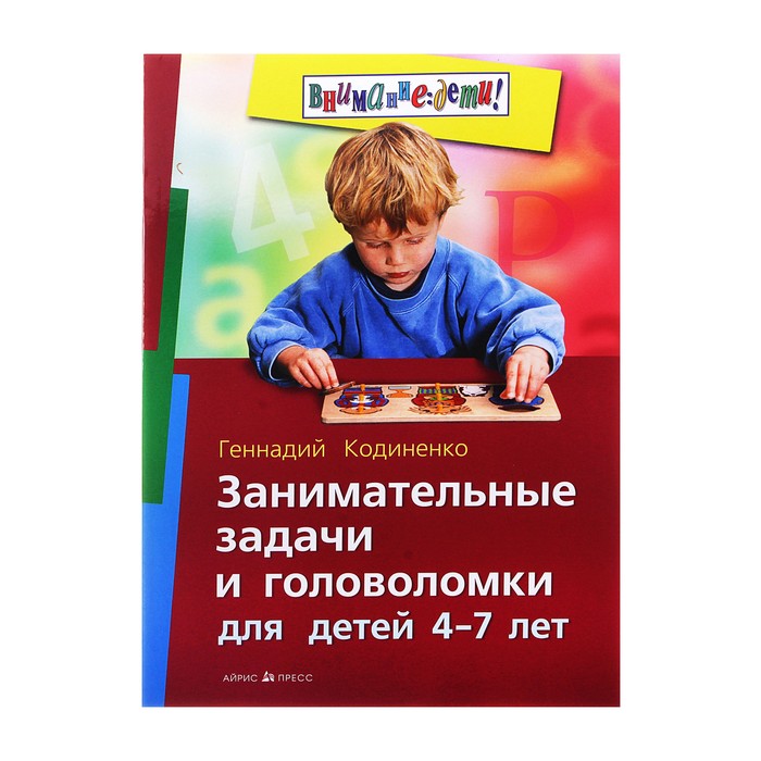 Занимательные задачи и головоломки для детей 4-7 лет. Автор: Кодиненко Г.Ф.