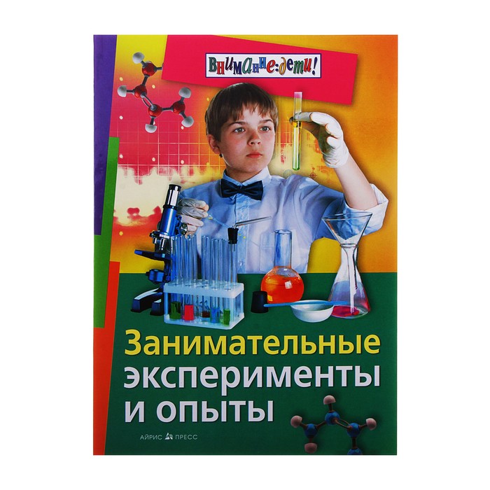 Пожалуйста опыты. Занимательные опыты и эксперименты. Занимательные опыты и эксперименты книга. Книжка занимательные эксперименты и опыты. Занимательные эксперименты и опыты для детей книга.