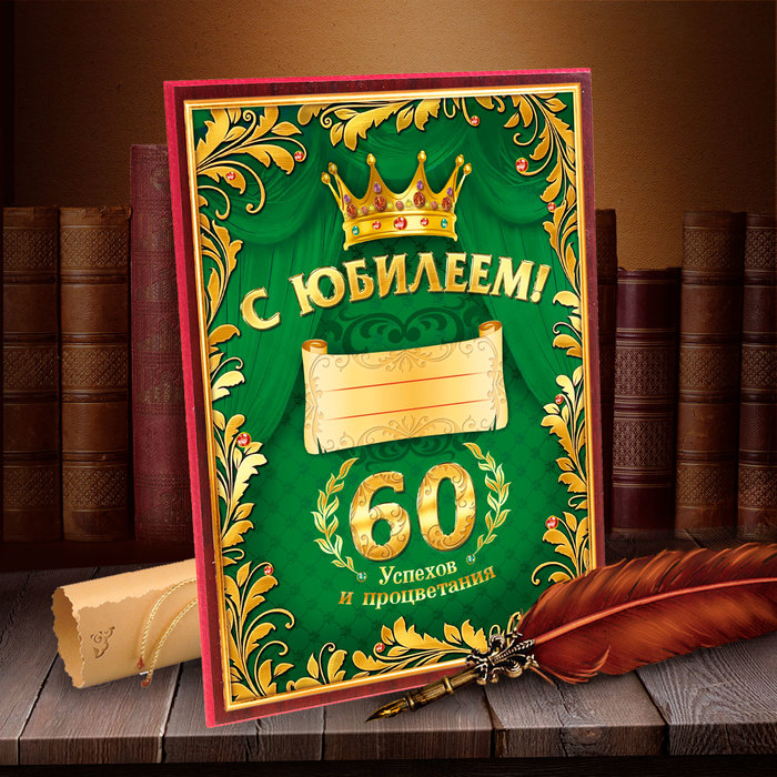 Открытка с днем рождения для дедушки 60 лет, про