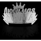 Диадема на гребешке "Любимая мама" Диадема на гребешке "Любимая мама"