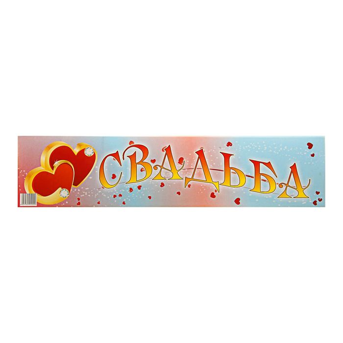 Наклейка на номер &quot;Свадьба сердца&quot; 47х11