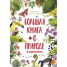 Большая книга о природе в картинках. Бедуайер К. де ла 6623535