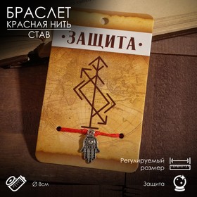 Браслет-оберег "Став" защита, рука хамса, цвет красный в Донецке