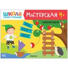 Школа семи гномов. Мастерская. Аппликация 4+ 6626531 - фото 7040850