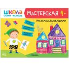 Школа семи гномов. Мастерская. Рисуем карандашами 4+ 6626537 - фото 7036191