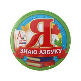 Значок «Я знаю азбуку», закатной, d=5,6 см в Донецке
