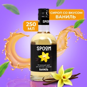 Сироп Spoom «Ваниль», 0,25 л