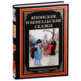 Японские и бенгальские сказки 5348919