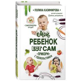 Мой ребенок ест сам. Прикорм с удовольствием. Казимирова П. А. 5450407