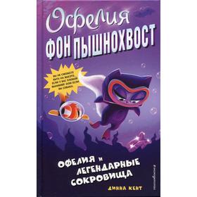 Офелия и легендарные сокровища. Кент Д. 5450415