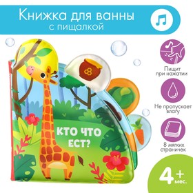 Развивающая книжка - игрушка для игры в ванной «Кто что ест?» с окошками