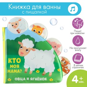 Развивающая книжка - игрушка для игры в ванной «Кто моя мама?» с окошками