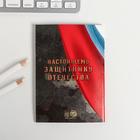 Набор «Сильному. Смелому. Бесстрашному»: обложка на паспорт ПВХ, блокнот А6, ручка пластик - фото 108009419