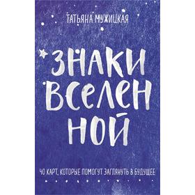 Знаки вселенной. 40 карт, которые помогут заглянуть в будущее . Татьяна Мужицкая 6632256