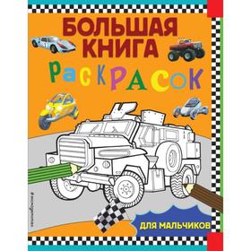 Большая книга раскрасок для мальчиков 6632294