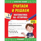 Считаем и решаем. 1 класс. Математика на «отлично». Дорофеева Г. В. 6632423 - фото 7226149