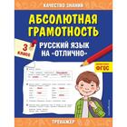 Абсолютная грамотность. 3 класс. Русский язык на «отлично». Дорофеева Г. В. 6632424 - фото 7036227