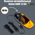 Пылесос автомобильный Kolner KAVC 12/60, 12 В, 60 Вт, кабель 3 м 6632229 Пылесос автомобильный Kolner KAVC 12/60, 12 В, 60 Вт, кабель 3 м 6632229