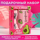 Набор Avoqueen, стильная косметичка и повязка на голову 5352632 - фото 3562025