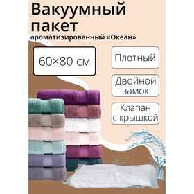 Вакуумный пакет для хранения вещей «Океан», 60×80 см, ароматизированный в Донецке